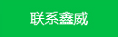 聯(lián)系鑫威